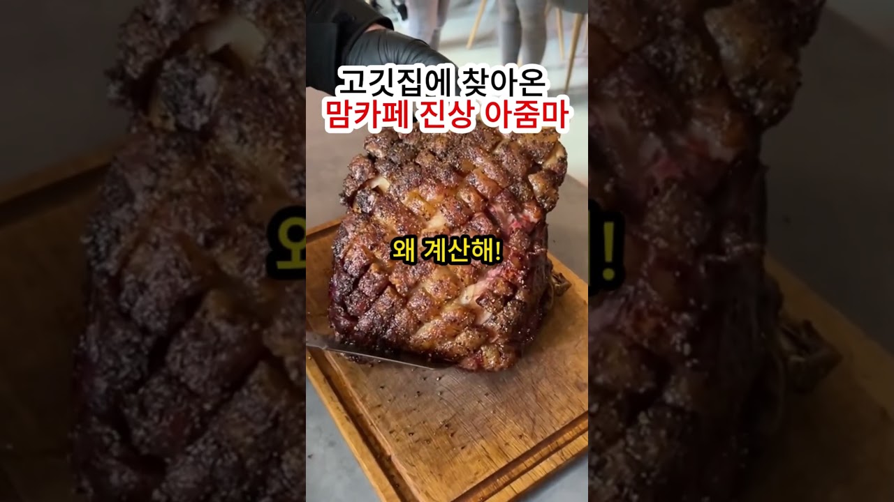 고깃집에 찾아온 맘카페 진상 아줌마