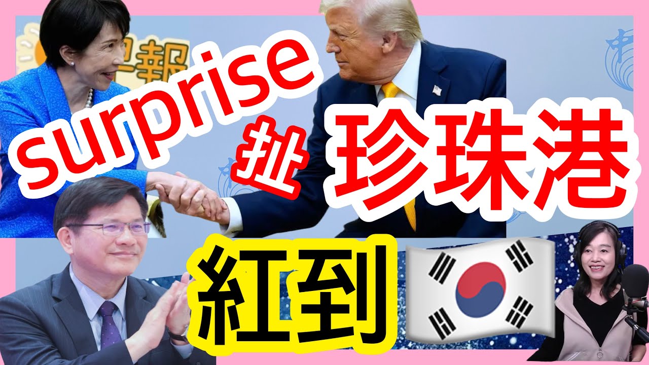 3.20.26【張慶玲｜中廣10分鐘早報新聞】川普又TACO？油價開高走低│沒提前告知?川普見高市扯日本突襲珍珠港│韓論壇熱議林佳龍│伊朗:擊落美F35匿蹤戰機│美歐醞釀升息?│台幣貶近32大關