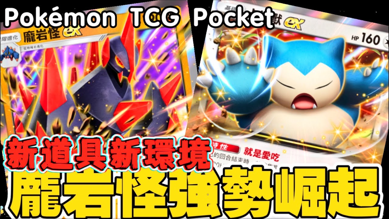 Pokémon TCG Pocket ｜龐岩怪大翻身：卡比獸鋼鐵防線，大氣球完美輪轉！這套「無視冷卻」的重砲，誰擋得住？硬さで回し、最後は砲撃止まらない耐久ローテ構築