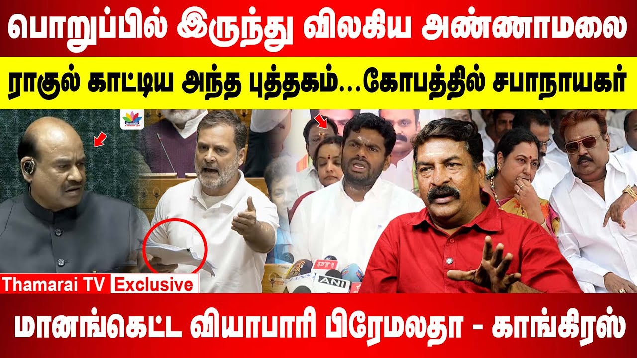 'விலகுகிறேன் ' அண்ணாமலை அதிர்ச்சி தகவல் | ராகுல் காட்டிய அந்த புத்தகம் | யார் மானங்கெட்ட வியாபாரி