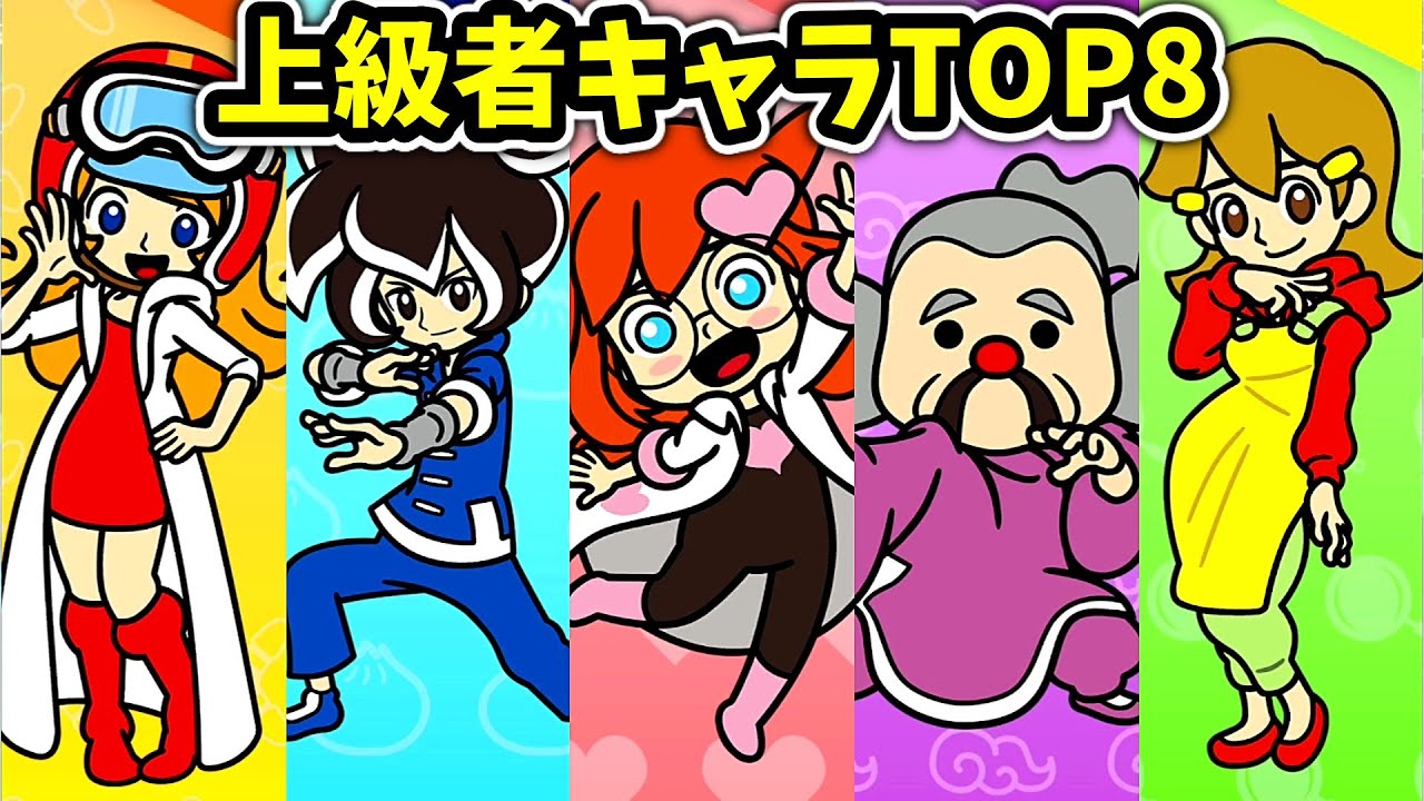 おすそわけるメイドインワリオの上級者キャラTOP8
