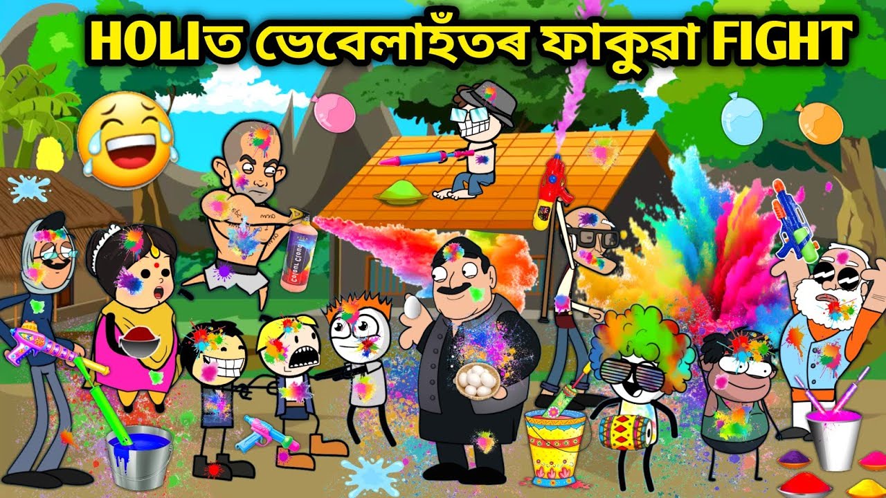 ভেবেলাহঁতৰ Holi Fight😍😂🔥/Assamese story/Comedy video/Vebela Hotor Fakua/Holi 2026/Holi Funny Video