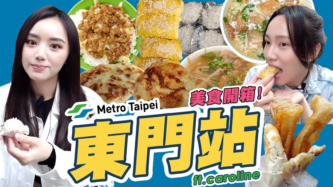 史上最誠實吃評！臺北東門站人氣美食開箱，拜託不要封殺我～