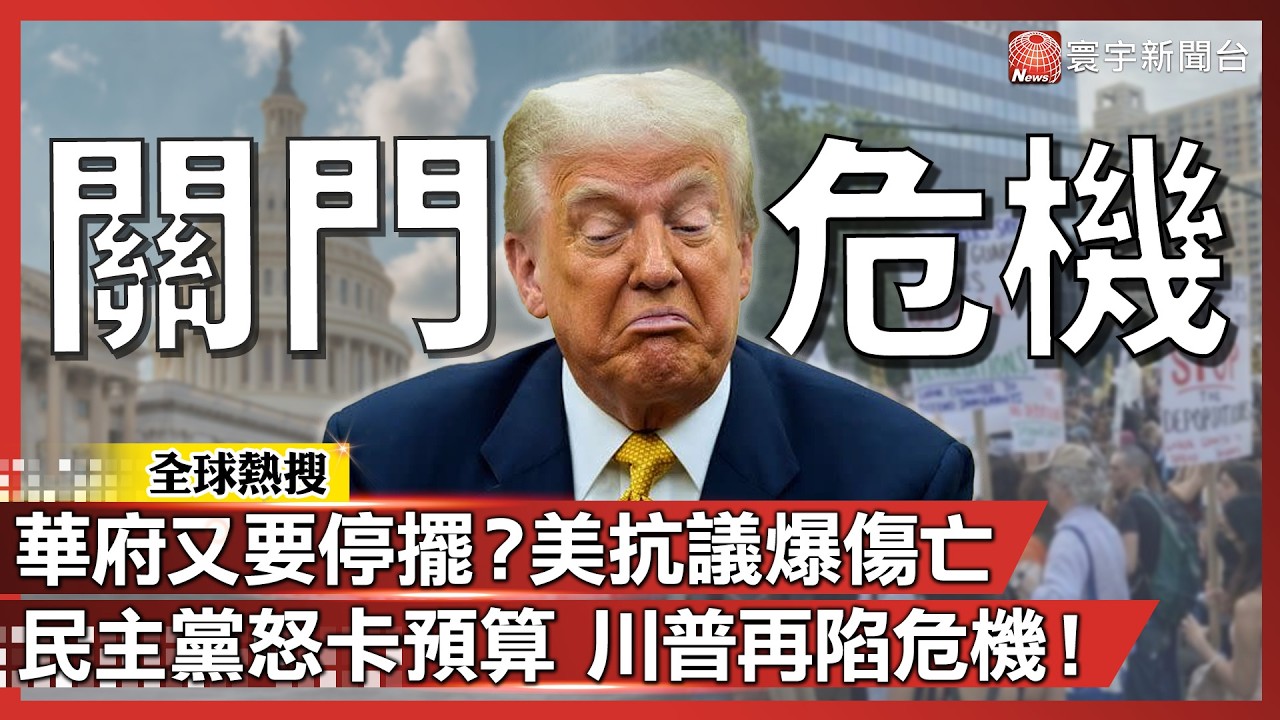 華府又要停擺？美國ICE抗議又爆槍亡 民主黨怒卡預算 川普再陷危機！｜#寰宇新聞@globalnewstw