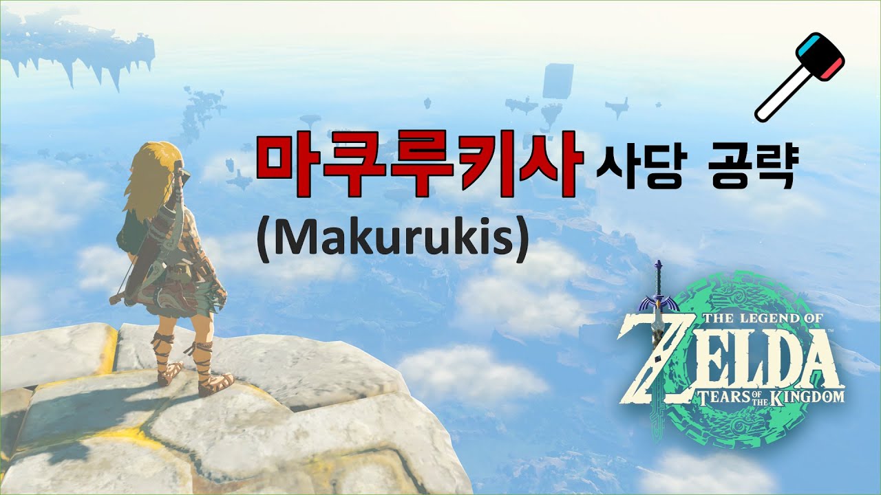 [젤다의전설-왕눈] 마쿠루키사 사당 공략