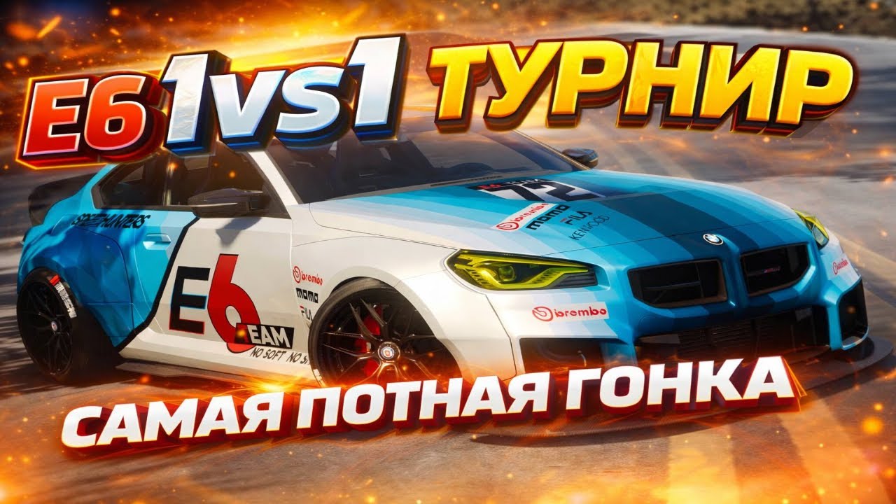 САМАЯ ПОТНАЯ ГОНКА НА ТУРНИРЕ E6 1VS1 E6AN_Jeyl4var VS Unreal_Jesus ! THE CREW MOTORFEST GRAND RACE