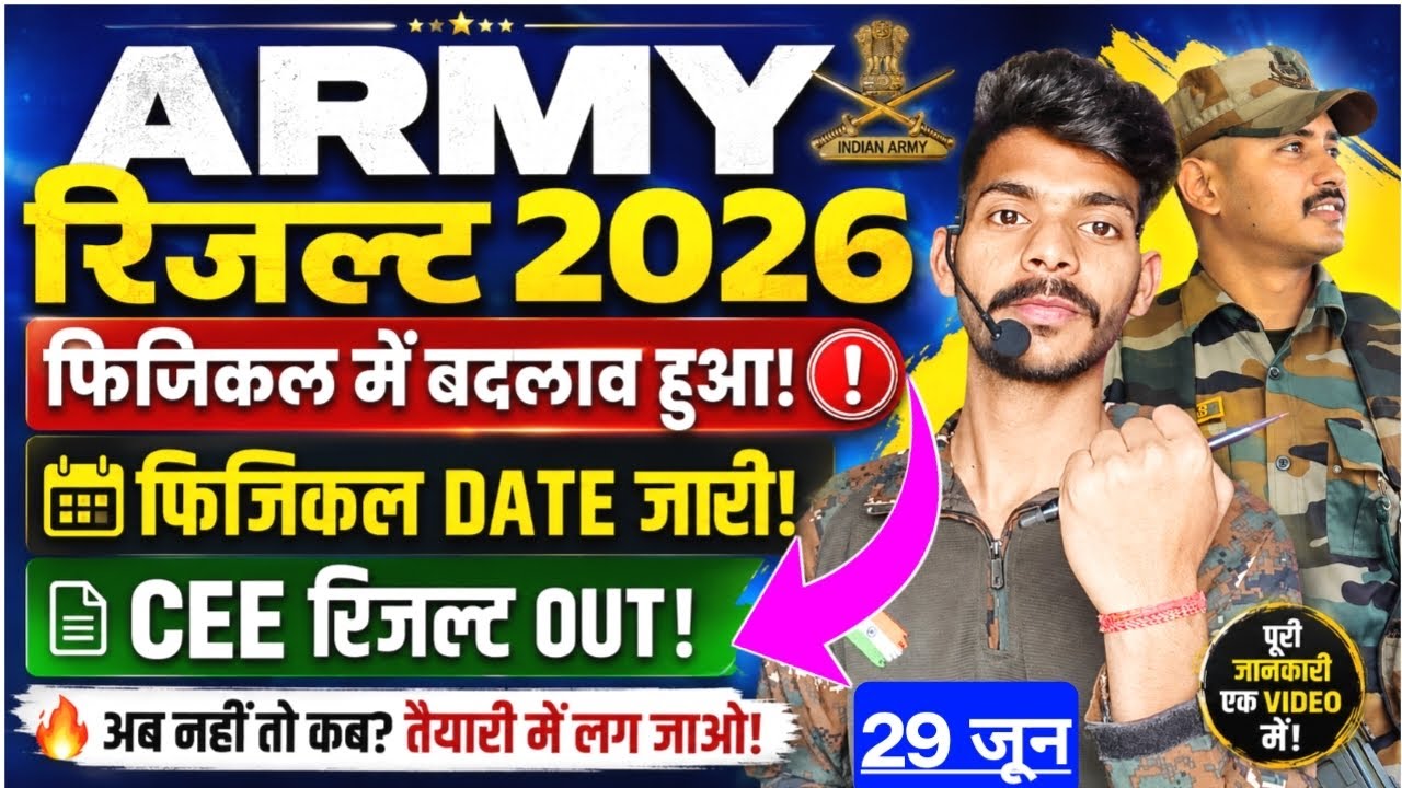 अग्निवीर भर्ती 2026 / Army Result Date 💯 Agniveer Physical Date / जल्दी देखें । Army CEE Result 