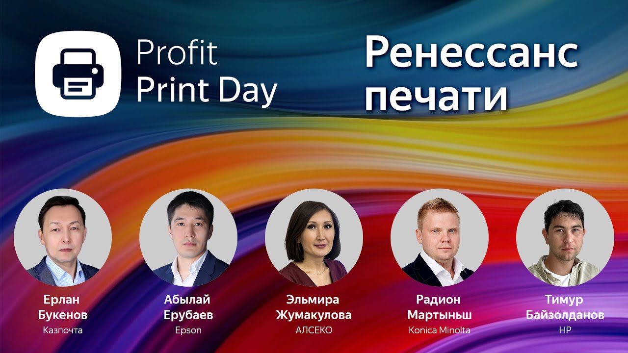 Profit Print Day 2022. Прямой эфир конференции о новых технологиях печати в Казахстане