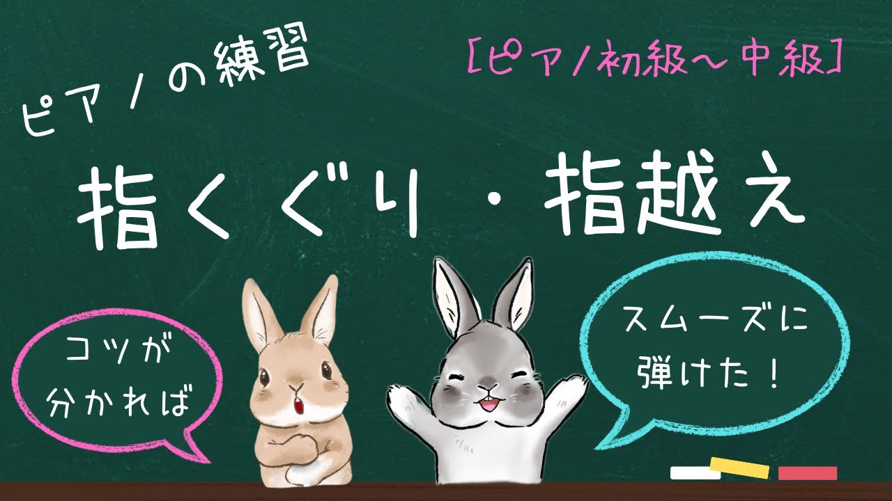指くぐり・指越えをスムーズに弾く方法を、分かりやすく解説しています♪