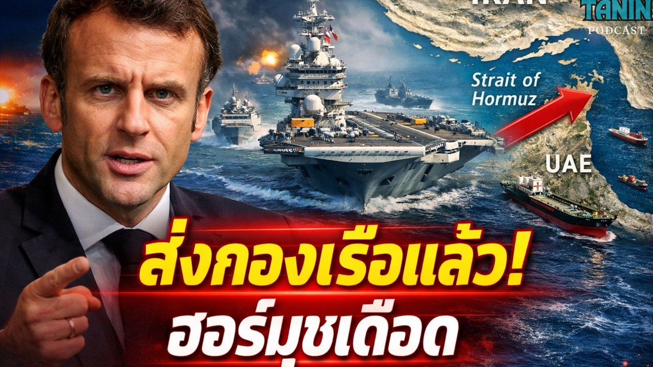 ด่วน! มาครงส่งกองเรือรบ ฮอร์มุซเดือด เกมโลกเริ่มแล้ว? | Tanin Podcast