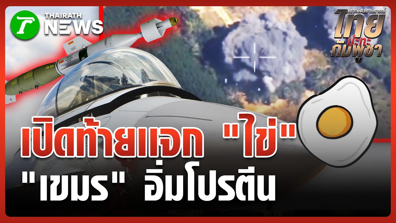 F-16 หย่อนไข่บึม 
