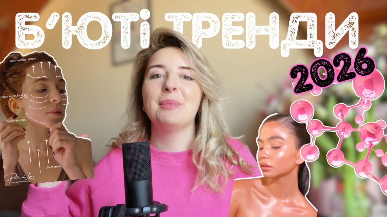 НАУКОВИЙ РОЗБІР ТРЕНДІВ: КРІОЛІМФОДРЕНАЖ, GLOW BODY, ПРОБІОТИКИ, DOPAMINE DRESSING