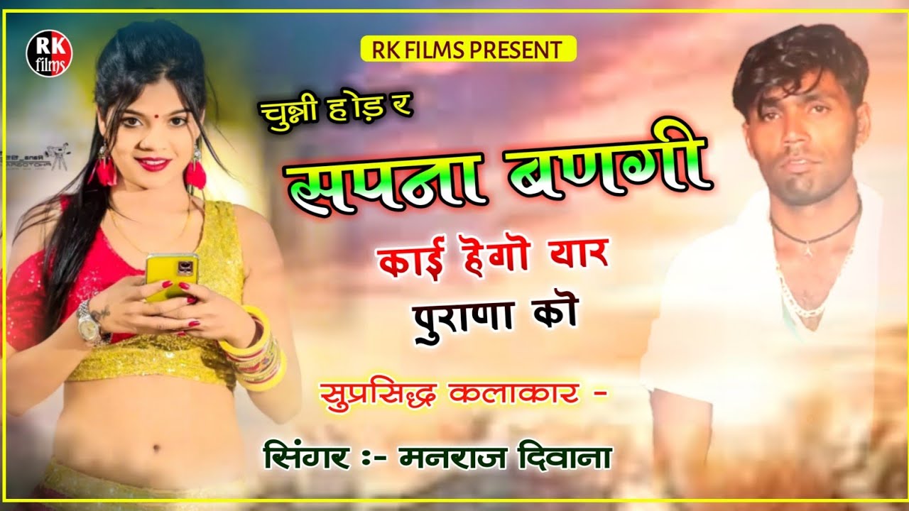 𝐒𝐨𝐧𝐠 - {1480} || जख्मी शेर मनराज दिवाना | चुन्नी होड़ र सपना बणगी | manraj deewana 2022