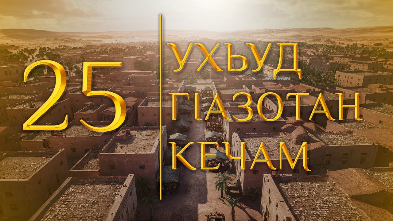 25 - Ухьуд гIазотан кечам (МЕДНАР ХАН)