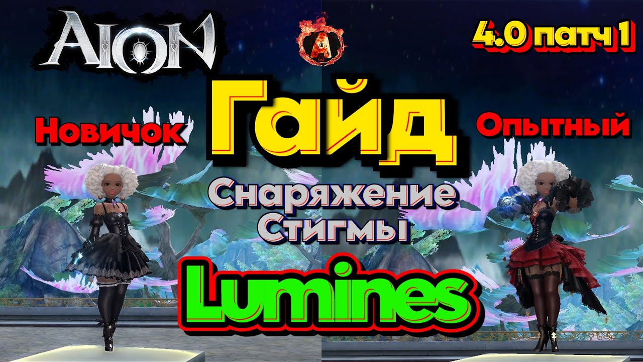 Aion Classic 4.0 Гайд для Новичков и Матёрых игроков на прокачку и эквип Люминеса