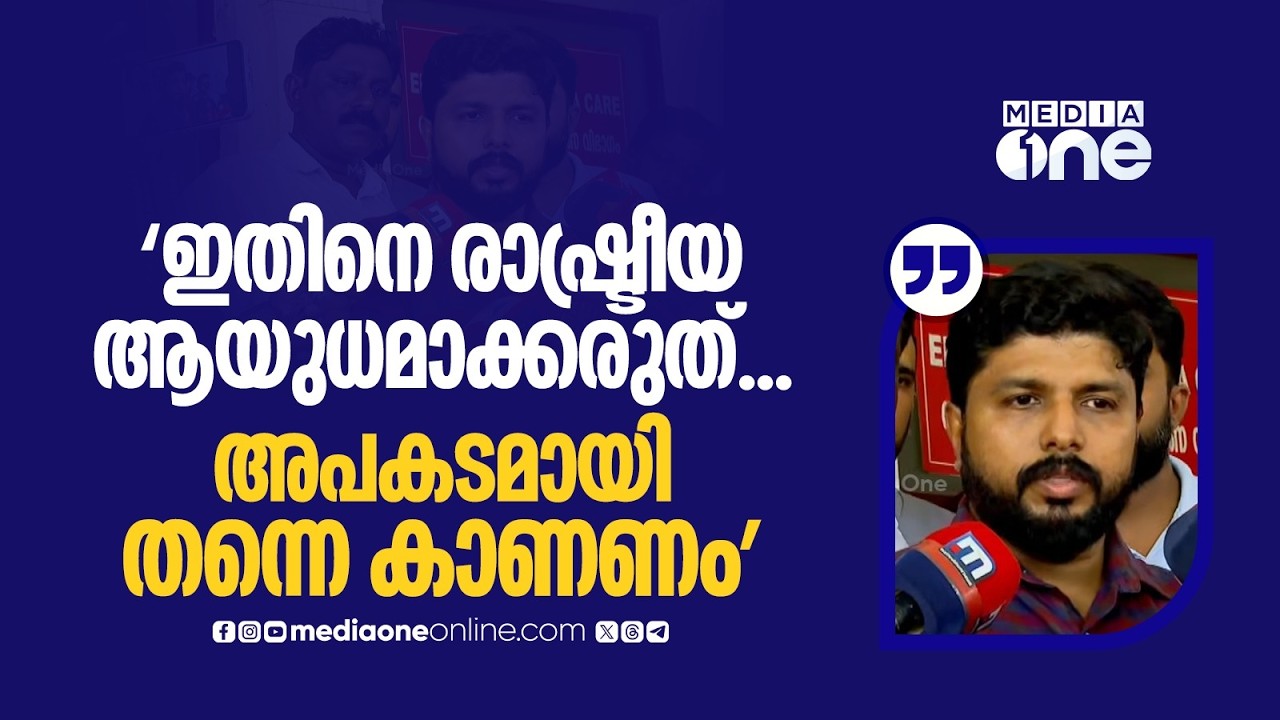 'ഇതൊരു രാഷ്ട്രീയ ആയുധമാക്കരുത്... അപകടമായി തന്നെ കാണണം... കോഴിക്കോടുകാരൻ എന്ന നിലയിലാണ് പറയുന്നത്'