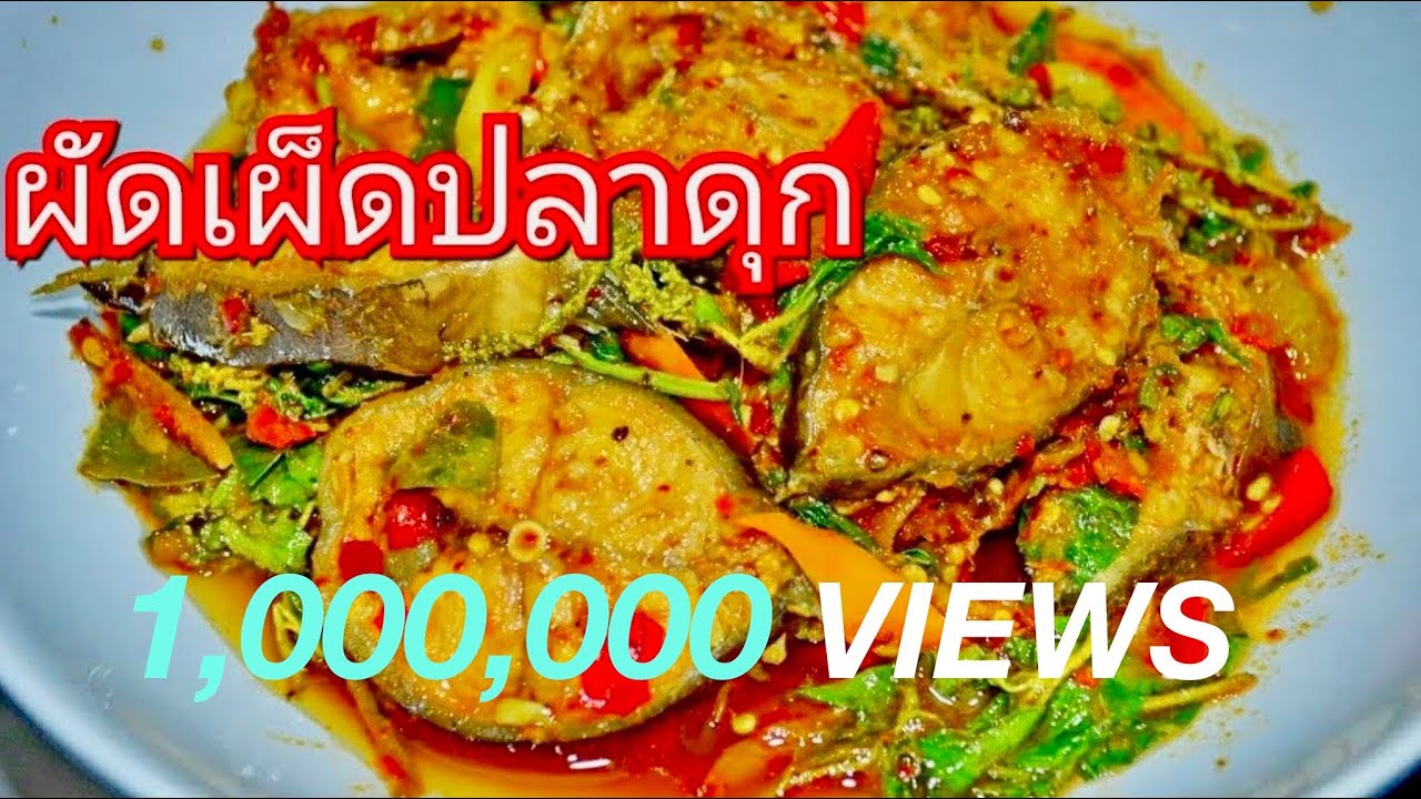 เมนูจากปลา EP12 | ผัดเผ็ดปลาดูก l (ผัดเสียสาว)เมนูแสนอร่อย ตามรอยร้านธงฟ้า | สไตล์นายแทน