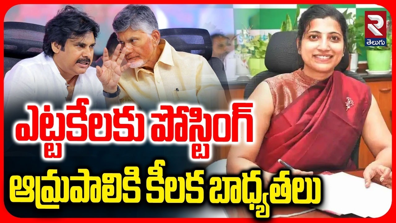 Amrapali Gets Key Posting Again in Andhra Pradesh | IAS Transfers | Tourism and Culture SecretaryRTV