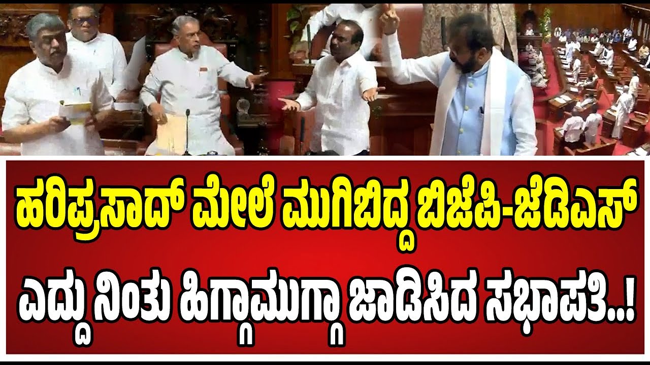 Karnataka Legislative Council : ವಿಧಾನ ಪರಿಷತ್‌ನಲ್ಲಿ ಆಡಳಿತ ಮತ್ತು ವಿಪಕ್ಷಗಳ ನಡುವೆ ವಾಕ್ಸಮರ..!