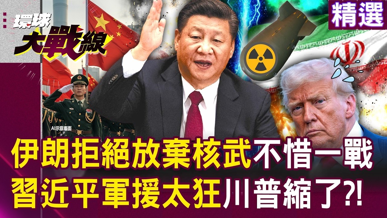 川普嚇不倒伊朗「哈米尼不惜一戰」拒絕放棄核武？！ 習近平軍援太狂「嚇壞一票美軍」這仗誰想打誰打？！｜#環球大戰線