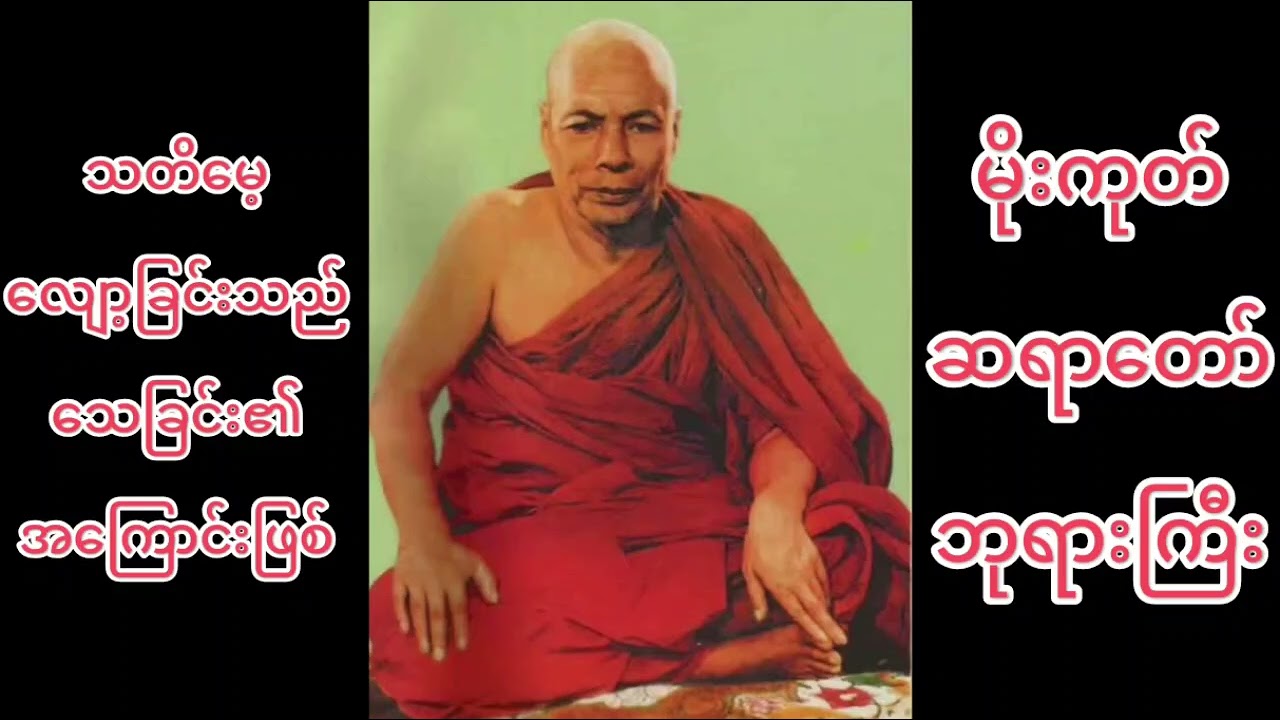 မိုးကုတ်ဆရာတော်ဘုရားကြီး သတိမေ့လျော့ခြင်းသည်သေခြင်း၏အကြောင်းဖြစ်
