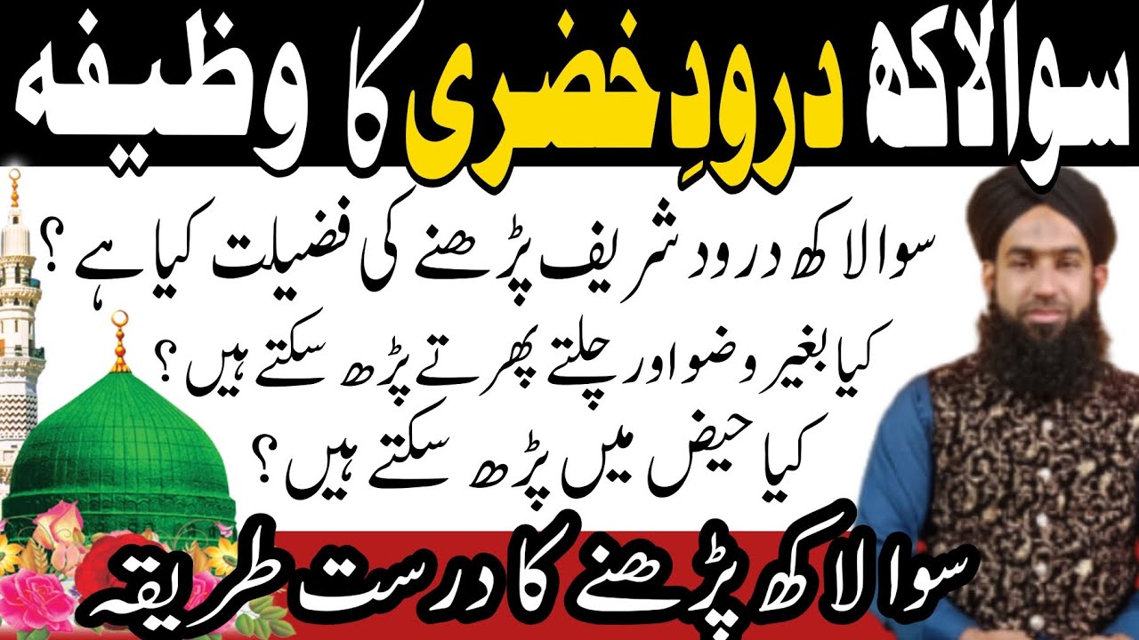 Sawa lakh darood e khizri ka wazifa | Darood khizri ka wazifa | Darood khizri