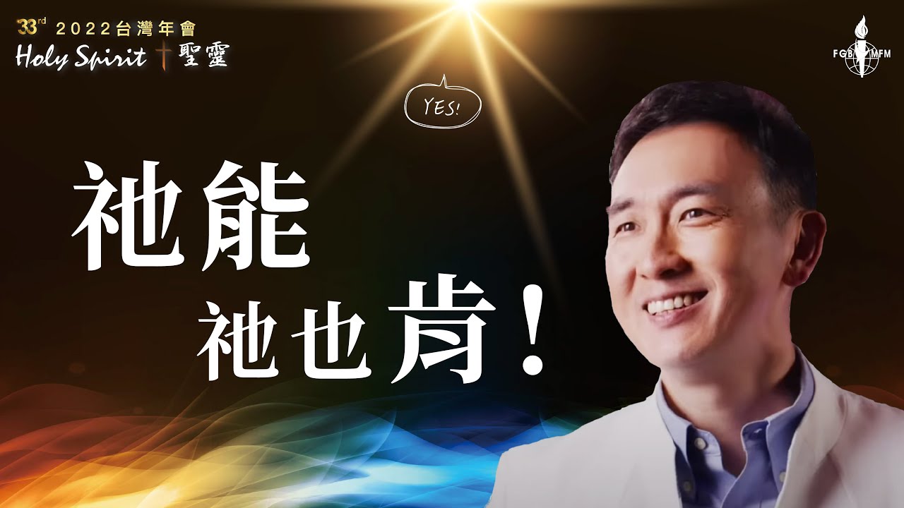 【祂能，祂也肯】黃國倫牧師｜在信的人凡事都能！｜2022【第33屆台灣年會】