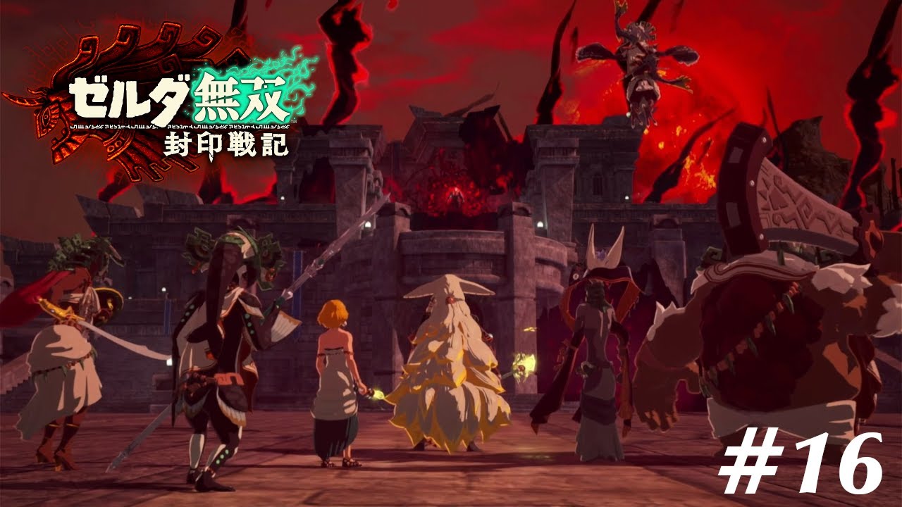 でたな！魔王 ガノンドロフ！【ゼルダ無双 封印戦記】#16