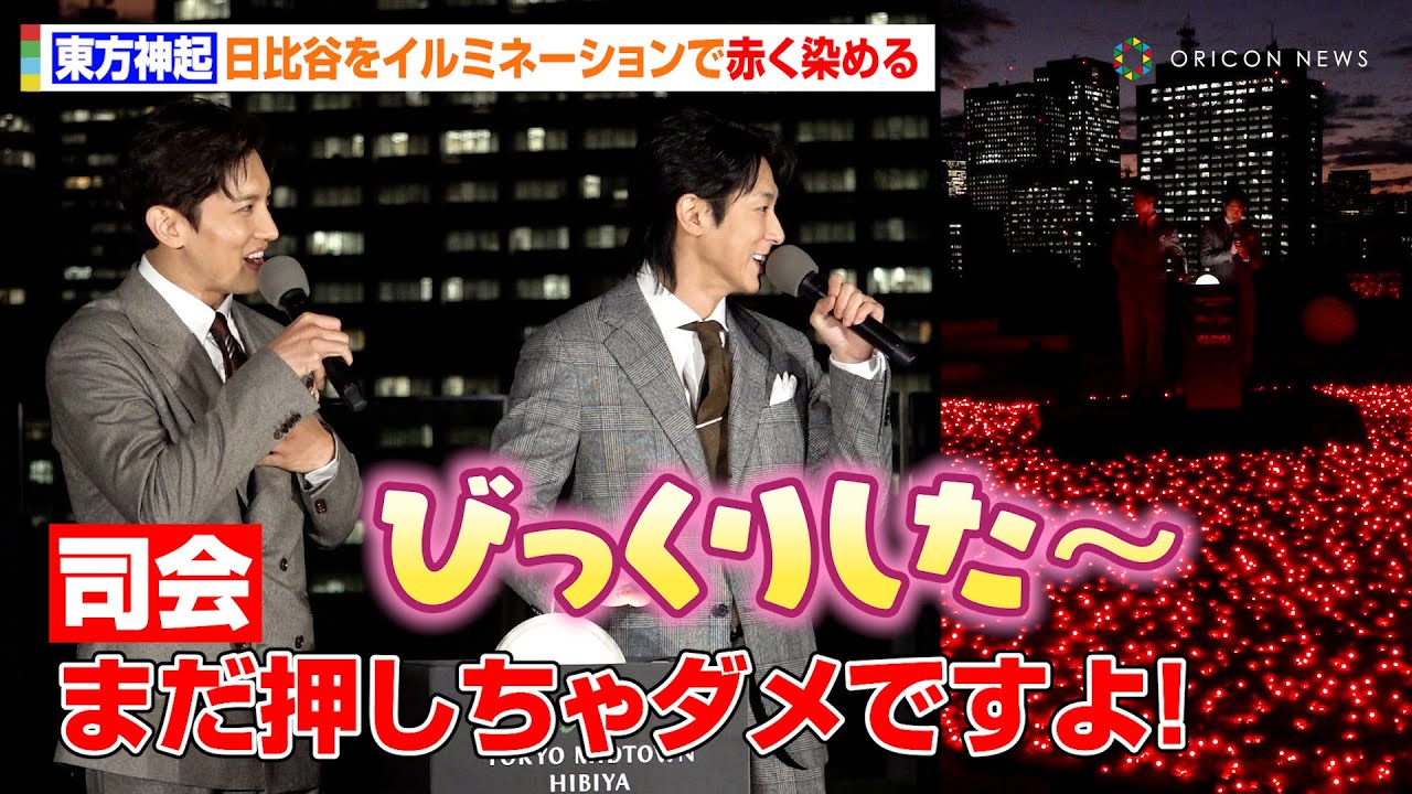 【トークノーカット】東方神起、日比谷を“グループカラー”の赤に染め上げ感動！どりあんず堤との息ぴったりなやりとりも　『東京ミッドタウン日比谷 イルミネーション点灯セレモニー』