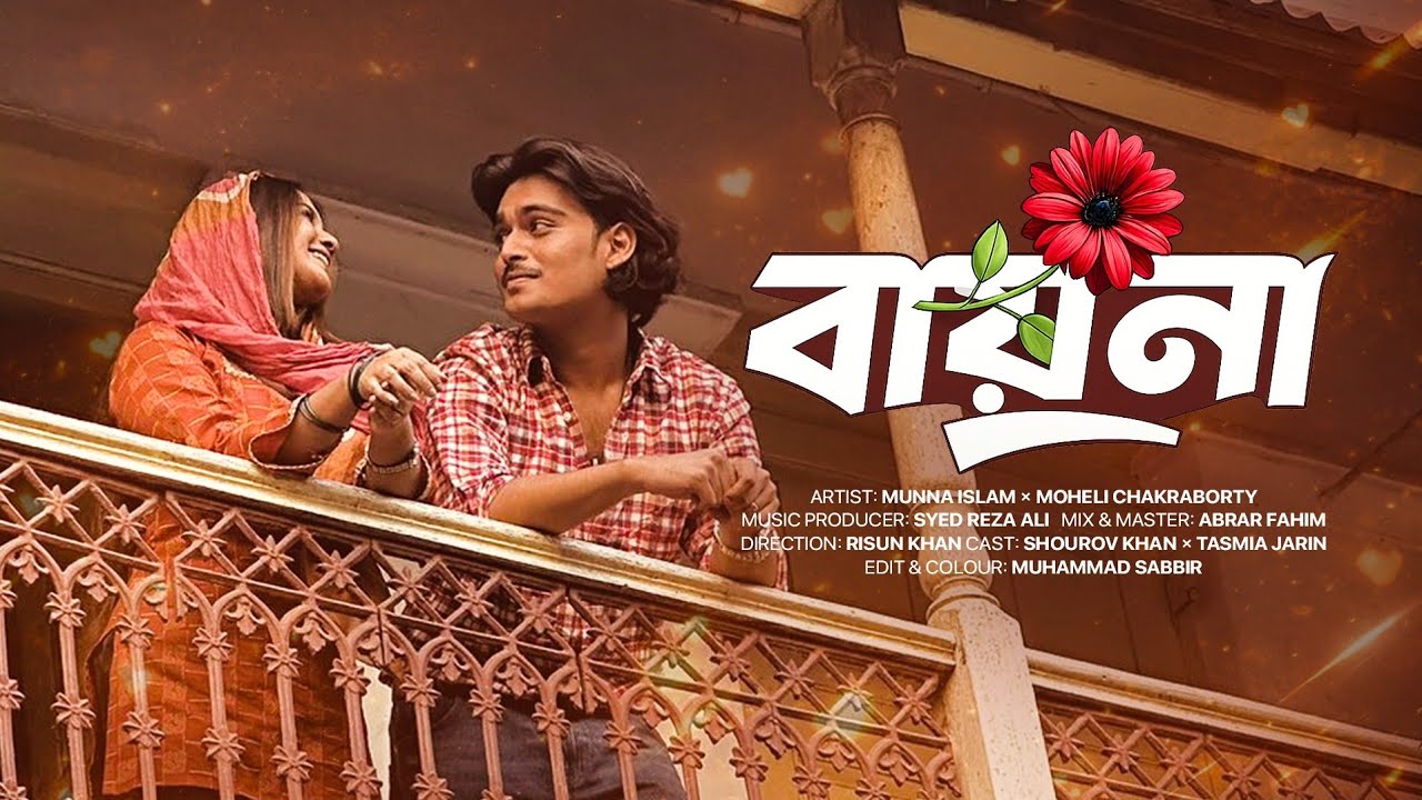Bayna - বায়না | Munna Islam | Moheli Chakraborty | Official Music Video