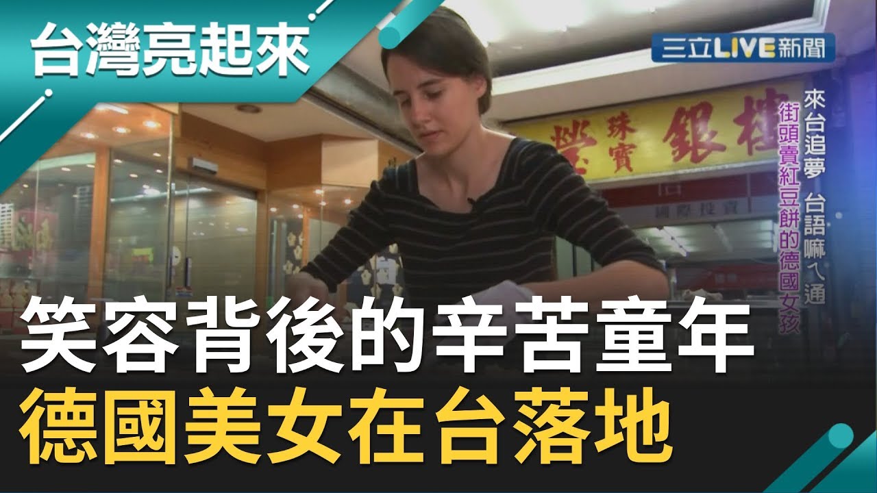 #亮起來精選 開朗笑容背後的辛苦童年！德國美女一口流利台語在台落地生根賣