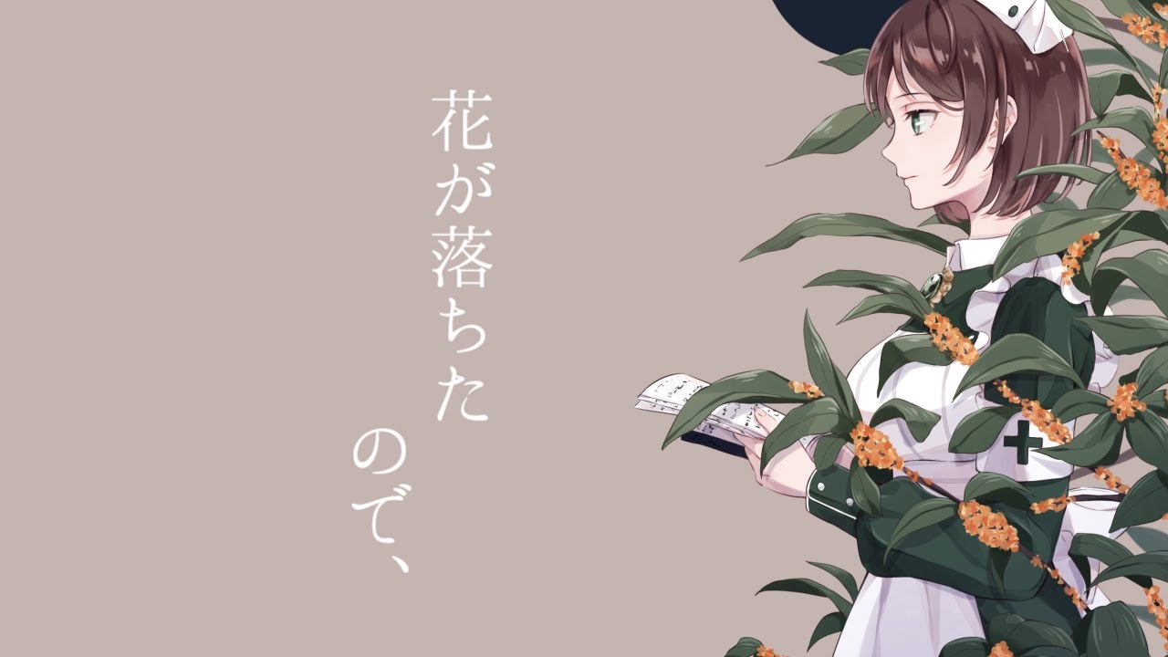 【歌ってみた】花が落ちたので、【葉月・ルメフィーユcover】