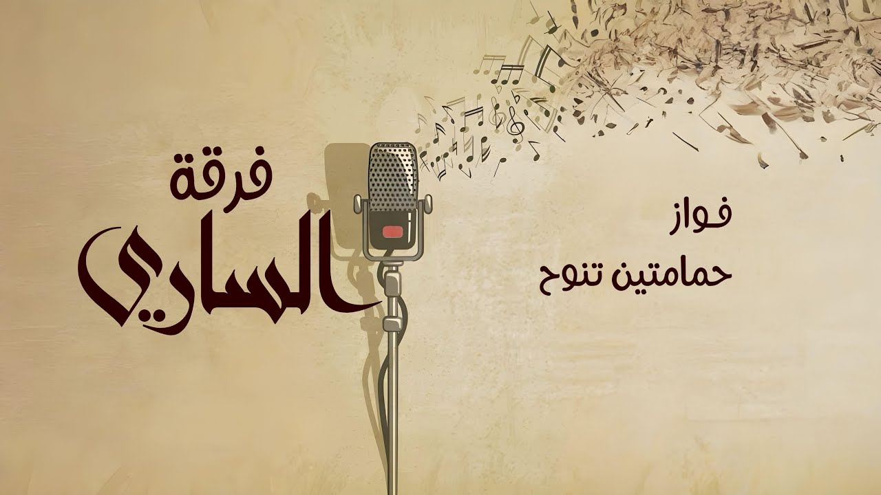 فرقة الساري | فــواز - حمامتين تنـوح