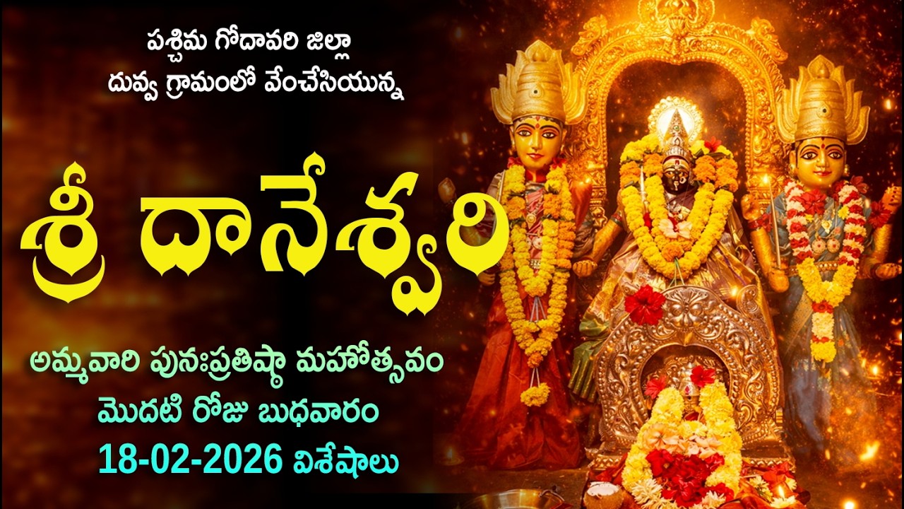 దువ్వ శ్రీ దానేశ్వరి అమ్మవారి పునఃప్రతిష్ఠా మహోత్సవం - మొదటి రోజు విశేషాలు Sri Daneswari Matha D