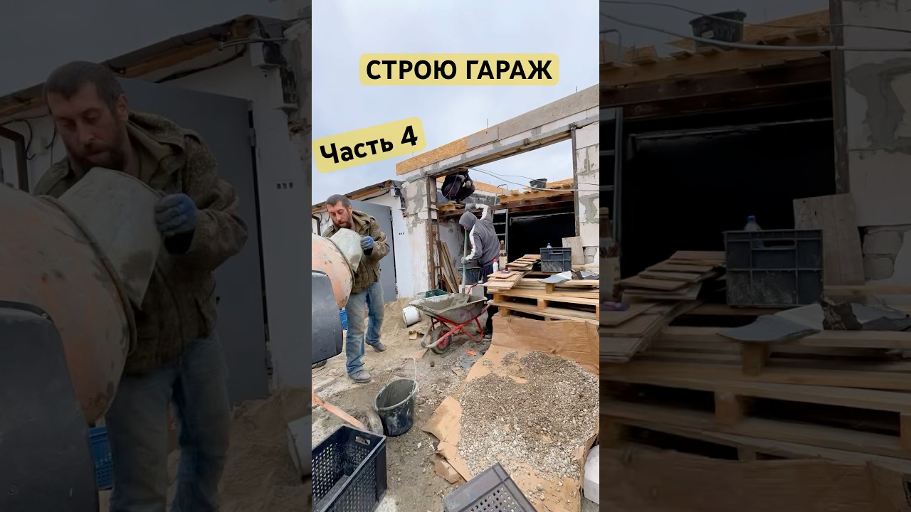 СТРОЮ ГАРАЖ из РУИН ч4 #shorts