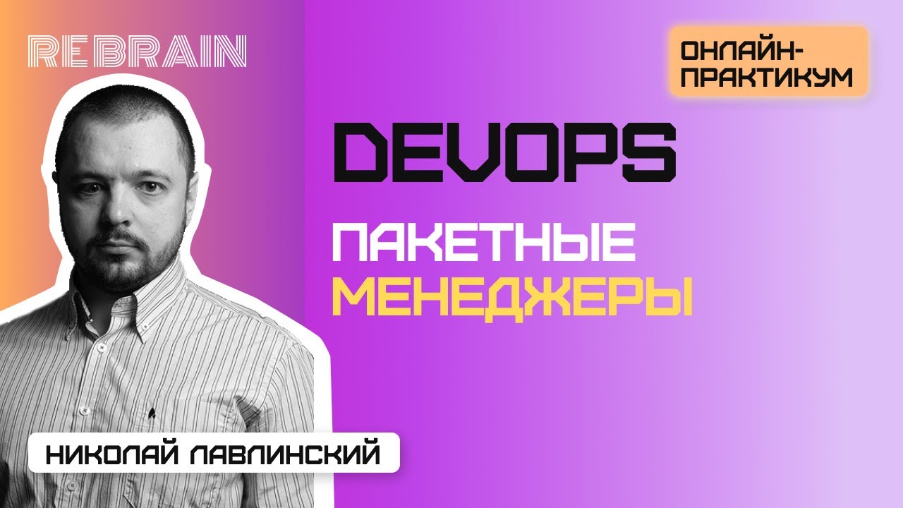 DevOps by Rebrain: Пакетные менеджеры