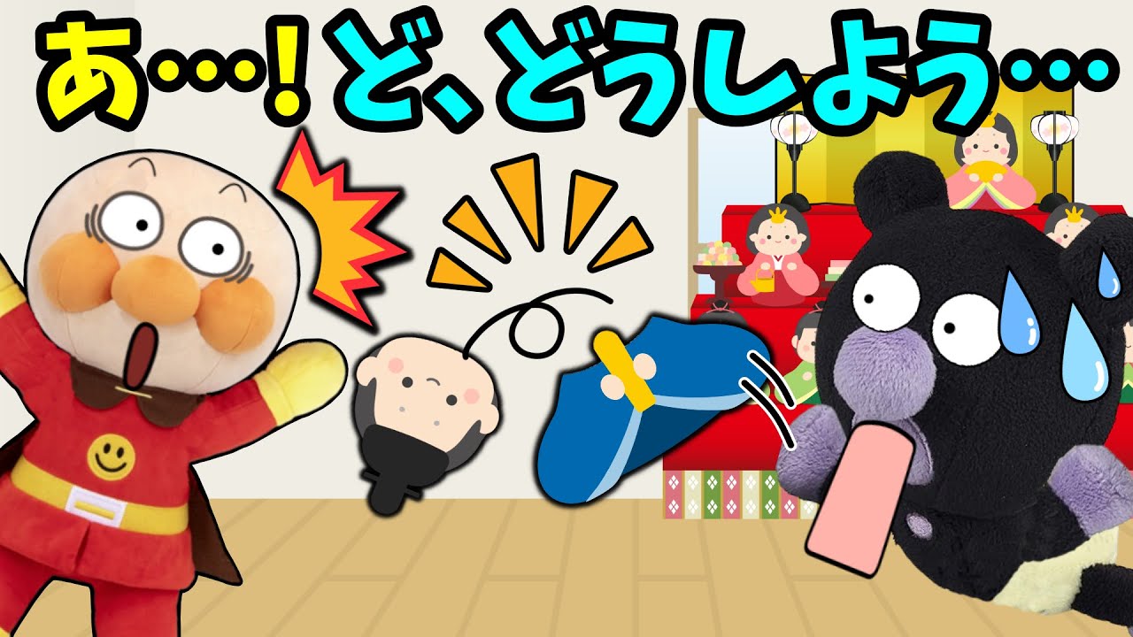おひなさまの首がおれちゃったぁぁぁ！！全7話🐤アンパンマンとひな祭りやマナーを楽しく学ぼう！！