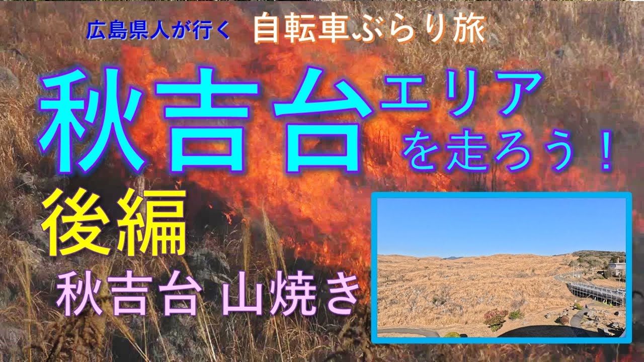 【山口旅行：秋吉台山焼き】秋吉台エリアを走ろう！[後編］：「秋吉台」「山焼き」「瓦そば」「秋芳洞」：自転車ぶらり旅vol.15