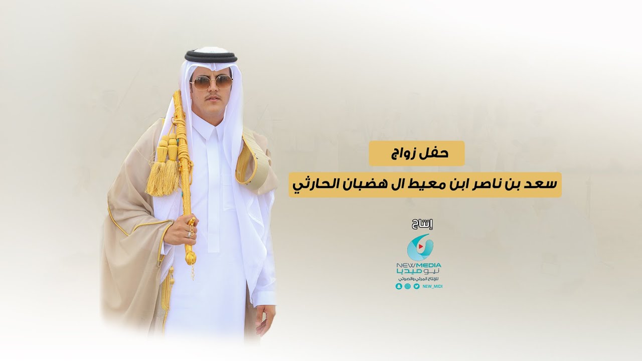 حفل زواج سعد بن ناصر ابن معيط ال هضبان الحارثي