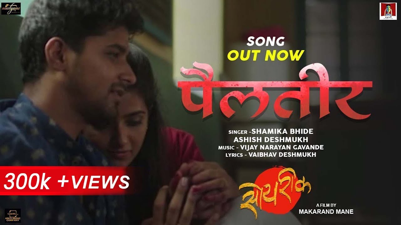 Pailteer Official Song Soyrik सोयरीक -Ashish Deshmukh-Shamika Bhide-Vijay Gavande-Marathi Songs 2022