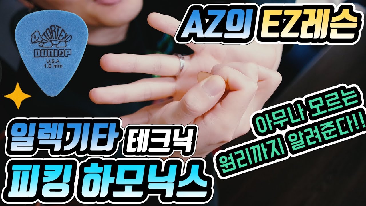 AZ의 EZ레슨 # 피킹하모닉스, 이렇게 하면 할 수 있다