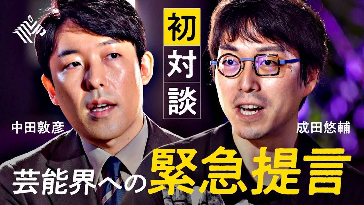 成田悠輔が“世代交代できない芸能界“や日本社会の闇を斬る【中田敦彦 初対談】