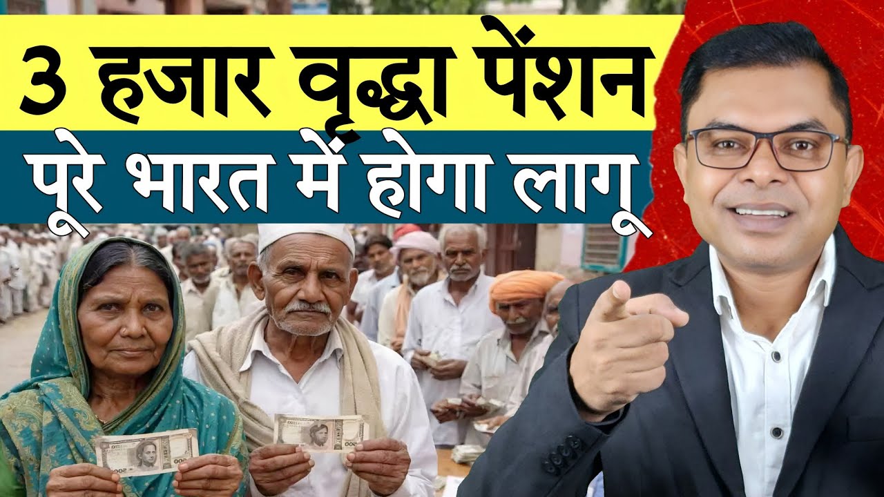 पूरे देश में 3 हजार वृद्धा पेंशन || Senior Citizen Pension Scheme || 