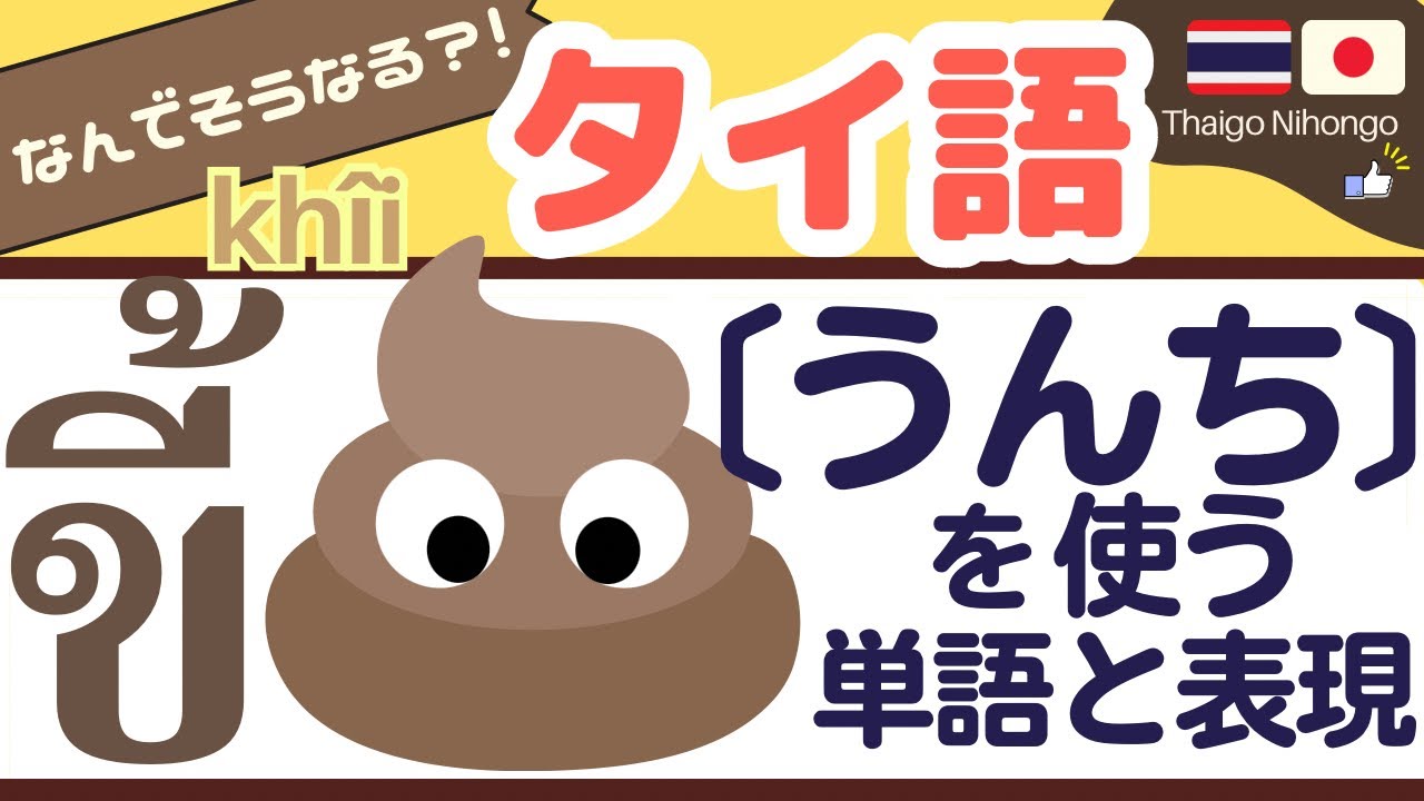 タイ語単語と表現75個/ ขี้［khîi］から広がるタイ語単語集