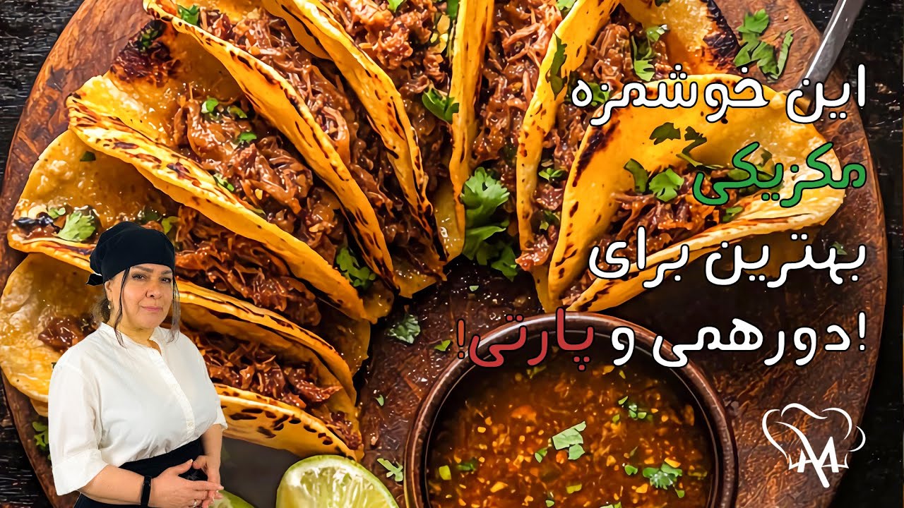 این خوشمزه مکزیکی بهترین برای دورهمی و پارتی!