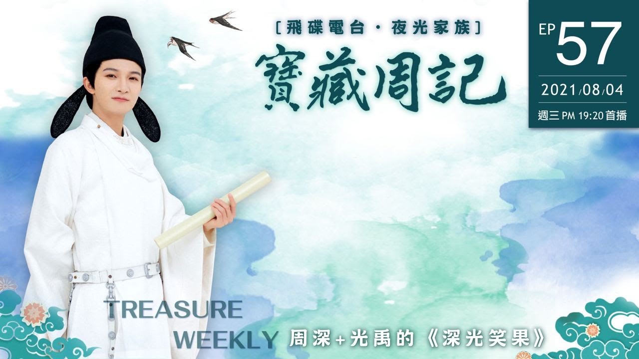💖【寶藏周記57】《周深百變 · 戲腔萬千》⛧ 周深+光禹 的 [深光笑果] ⛧ 20210804 飛碟電台 · 夜光家族