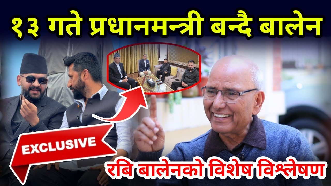 बालेन १३ गते प्रधानमन्त्री बन्ने तयारी लगत्तै रबि बालेनबारे विश्लेषक आचार्यको प्रष्ट विश्लेषण 
