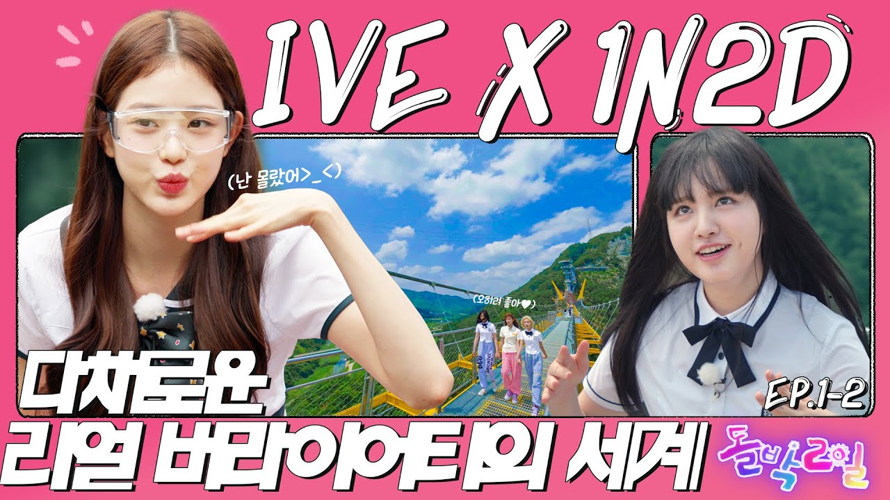 [EN/JP] 🎲 L 다음 또 O 다음 tto 당첨보다 짜릿하고 🌈 다채로운 리얼 버라이어티의 세계🗯 [돌박이일] EP.1-2 아이브 in 원주 2탄 [4K]
