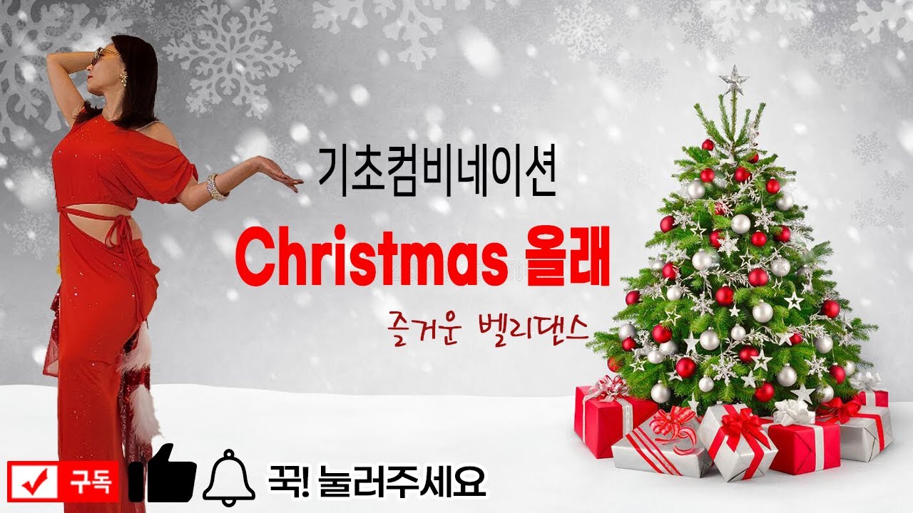 [벨리댄스 왕초보탈출 Basic 28] 기초컴비네이션! 크리스마스 올래! Bellydance Beginner Christmas combination