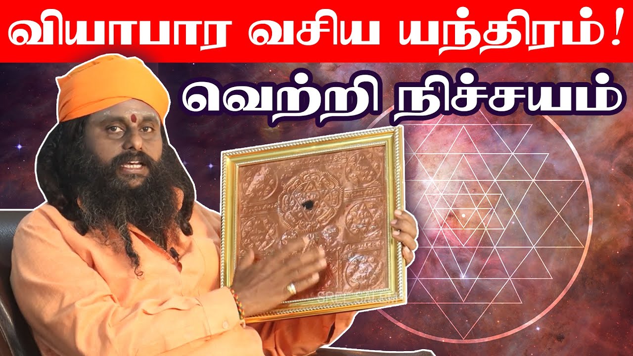 Viyabaram peruga tips in tamil | வியாபார வசிய யந்திரம் | Viyabaram vasiya endram | Jothida Veenai